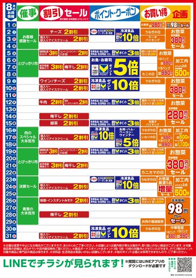 8月お買い得カレンダー