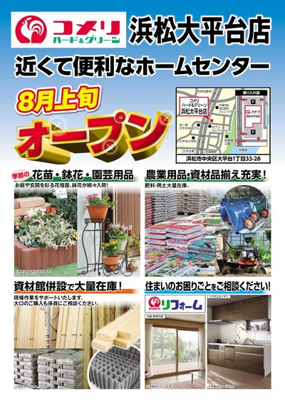 〈予告〉コメリハード&グリーン浜松大平台店 8月上旬オープン