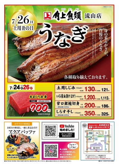 角上魚類 流山店◆7/26(日)土用の丑の日うなぎ