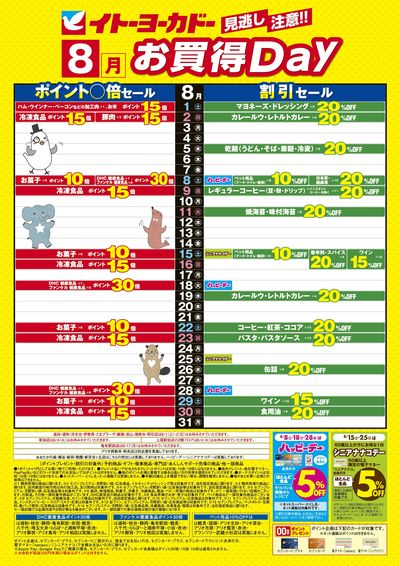 8/1(土)~8/31(月) 見逃し注意!!8月お買得Day/イトーヨーカドーアプリ使ってますか?