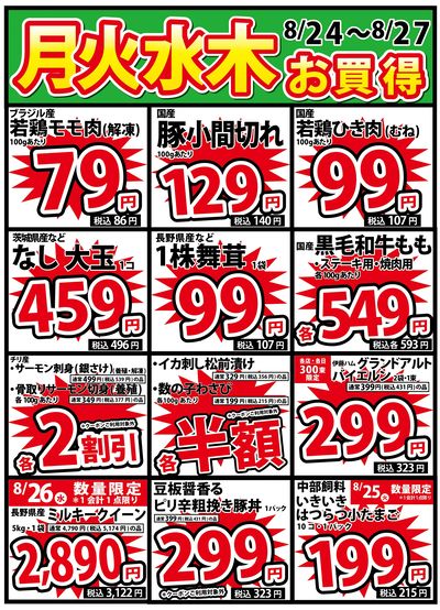 8/24号 月火水木のお買得