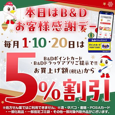 B&Dお客様感謝デー!B&Dポイントカードまたはアプリご提示で5%割引!