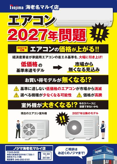 チラシを見てきた方にノジマポイント2,027ポイントを特別付与!