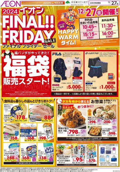 12/27号 ファイナルフライデーセール