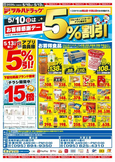 5/10~13 ツルハチラシ オモテ