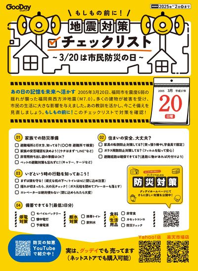 もしもの前に!地震対策チェックリスト