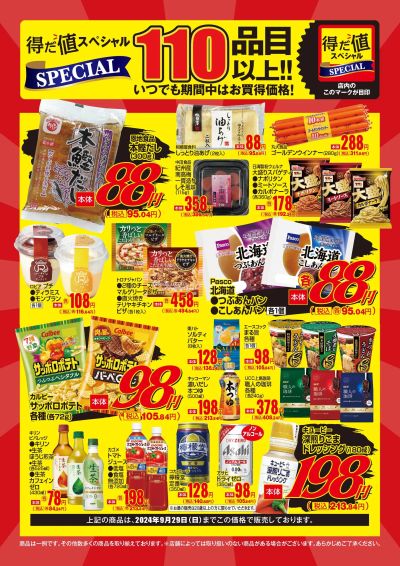 9月の得だ値スペシャル