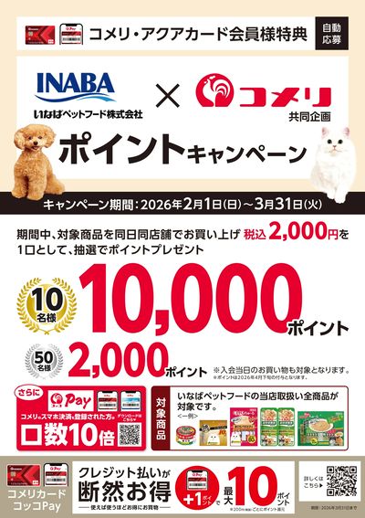 いなばペットフード ポイントキャンペーン