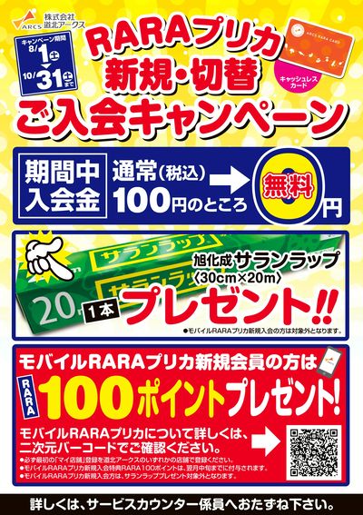 RARAプリカ新規切替キャンペーン