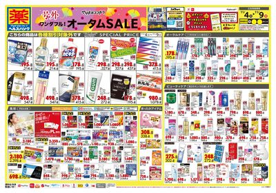 号外 ワンダフル! オータムSALE オモテ