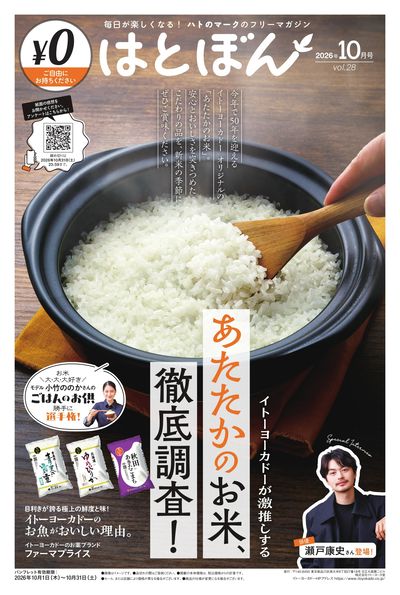 10/1(木)~10/31(日) はとぼん 2026年10月号