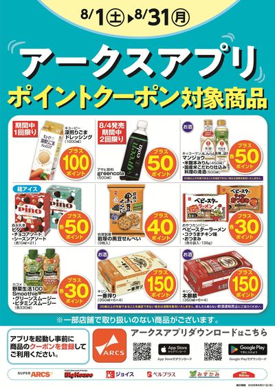 8月度アークスアプリ限定ポイント