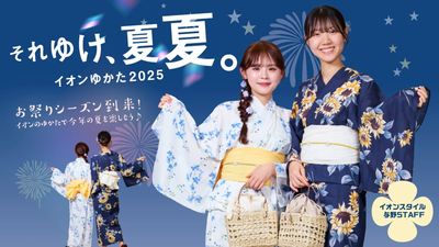 イオンゆかた2025