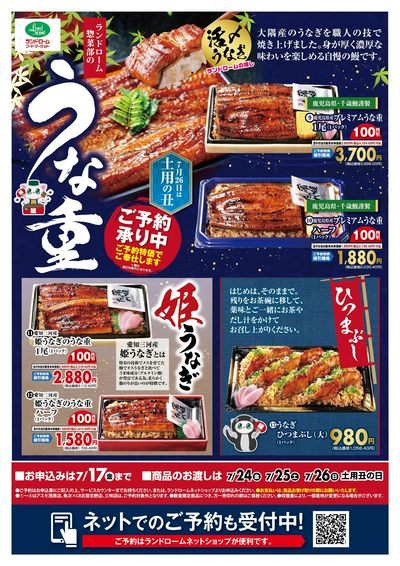 【魚次×LR北習志野店】うなぎのご予約