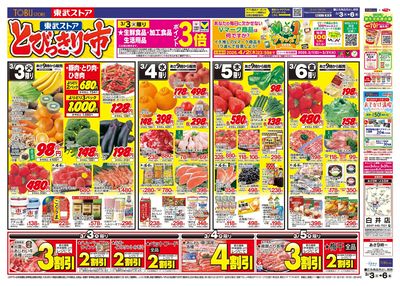 3/3-3/6のお買い得商品