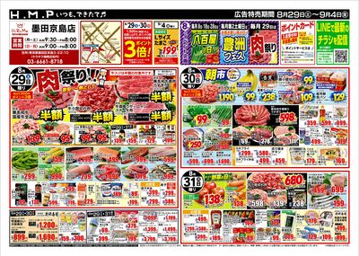 ヒルママーケットプレイス墨田京島店8/29号
