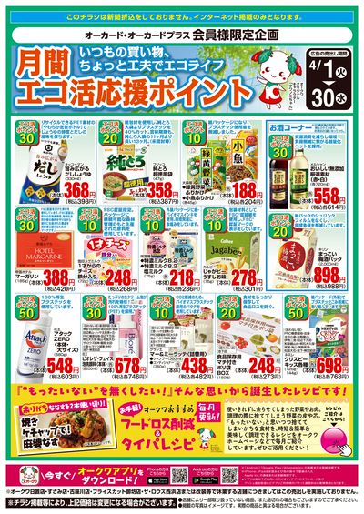 4月1日:エコ活