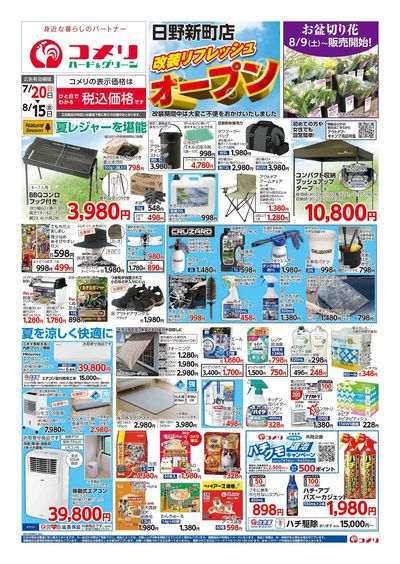 7/20号 日野新町店 改装リフレッシュオープン! オモテ
