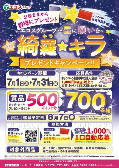 お星さまからプレゼントキャンペーン