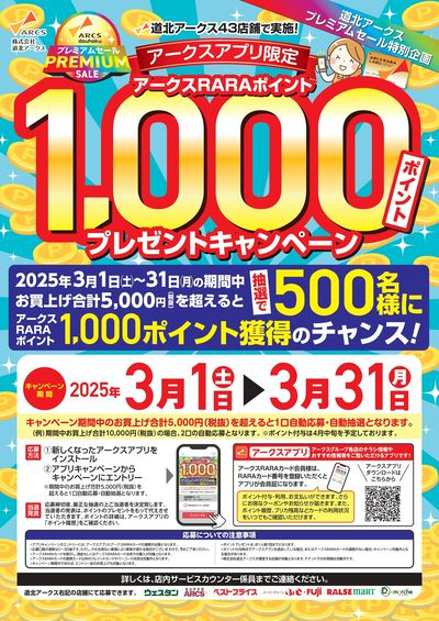 アークスアプリ限定RARA1000ポイントプレゼント