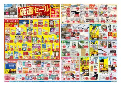 生活館 厳選セール 10/4(日)~10/14(水)