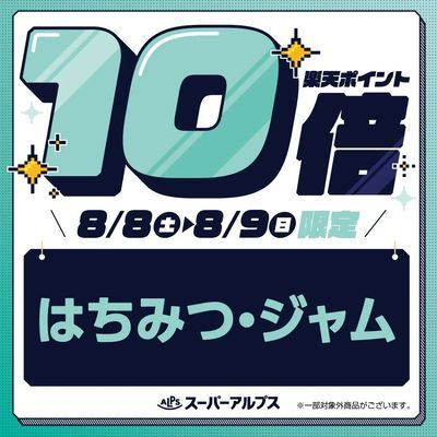 8/8(土)~8/9(日)はちみつ・ジャムがおトク
