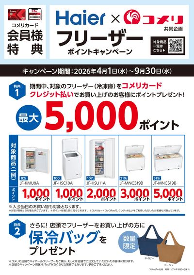 ハイアール フリーザー ポイントキャンペーン