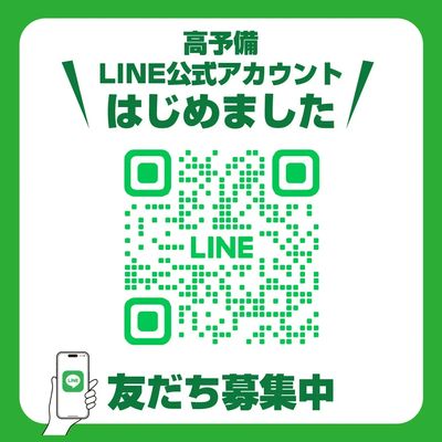 高予備LINE公式アカウントはじめました