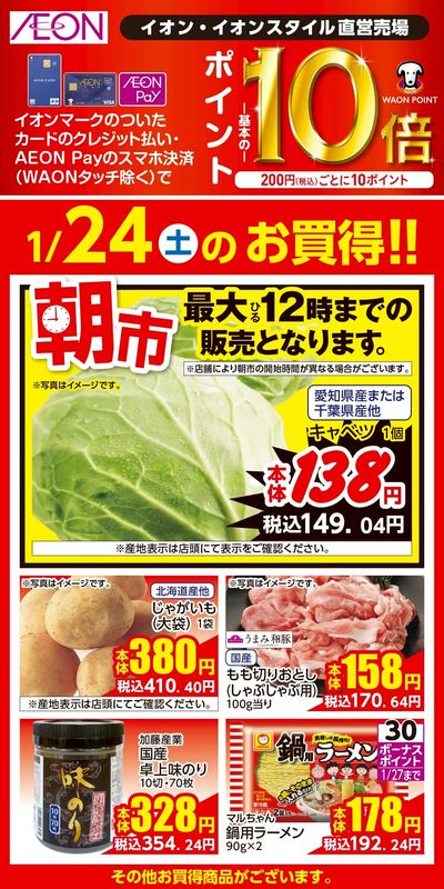 第48週 1/23号 イオンのガチ推し 1/24分