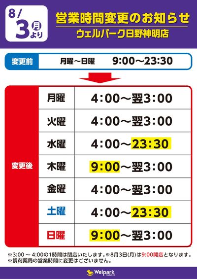 日野神明店 営業時間変更