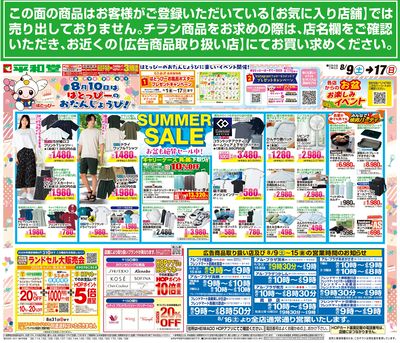 8/9(土)~サマーセール