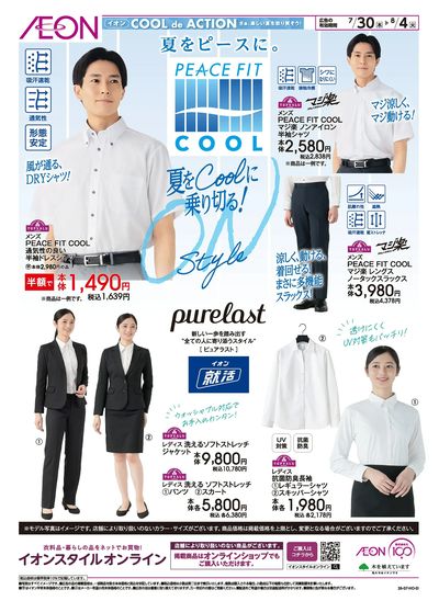 7/30号 夏をCoolに乗り切る!<ピースフィットクール>