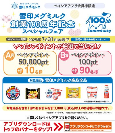 ベイシアアプリ会員様限定 ポイントが抽選で当たる 雪印メグミルク創業100周年記念スペシャルフェア