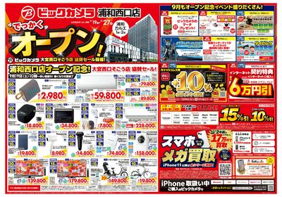 浦和西口店オープン記念セール・大宮西口そごう店協賛セール【9/19(土)~9/27(日)】①