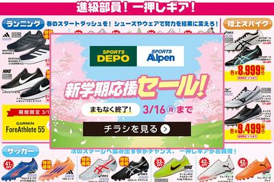 【まもなく終了! 新学期応援!シューズ・競技スポーツ用品がお買得!】