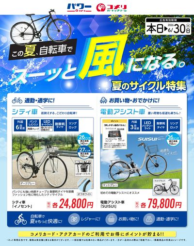 夏のサイクル特集〈商品一例〉