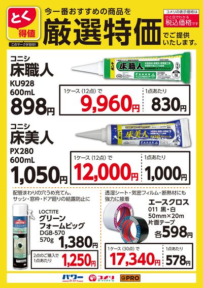 とく得値 厳選特価