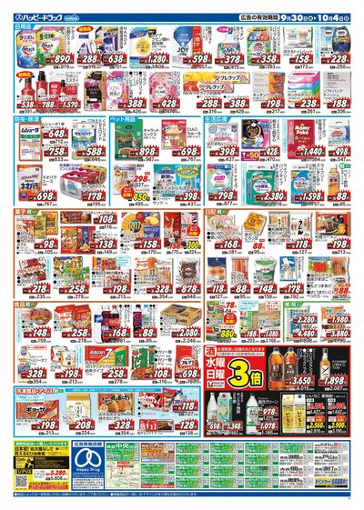 ハッピー・ドラッグ9月30日号:ウラ