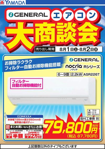 【GENERAL】エアコン大商談会