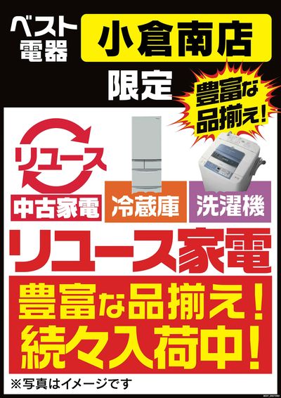 豊富な品揃え!リユース家電