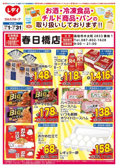 12月1日号春日橋店・笹沖店限定WEBチラシ 春日橋店