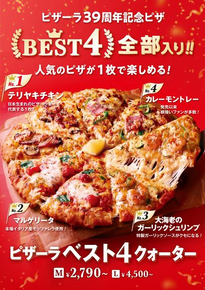 好評につき販売延長決定!人気BEST4が1枚で!ピザーラベスト4クォーター