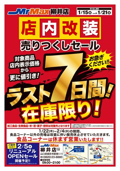 店内改装売り尽くし