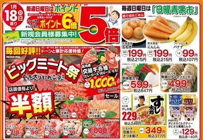 1月18日 ビッグミート祭&日曜青果市&ポイント5倍デー