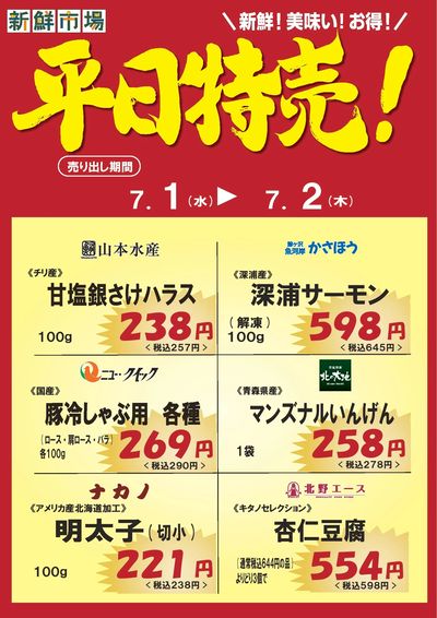 平日特売!