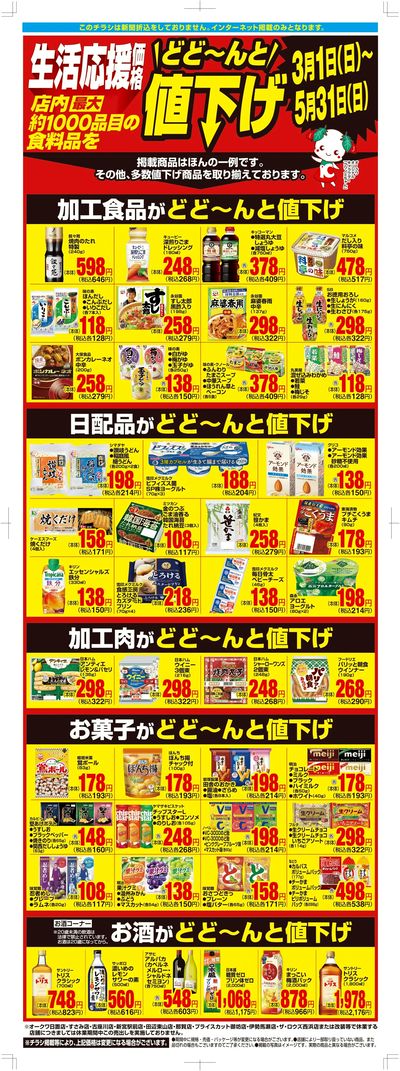 3月1日:1000品目値下げWEB