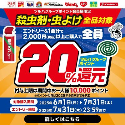 6/1~7/31 ウォンツ 殺虫剤・虫よけポイント還元