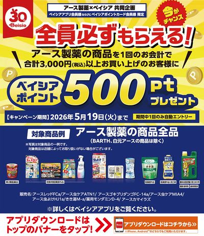 ベイシアアプリ・ポイントカード会員様限定 アース製薬の商品を1回で三千円以上購入でポイントプレゼント