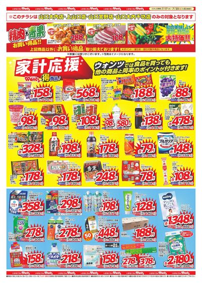 7/17~20 ウォンツチラシ 裏