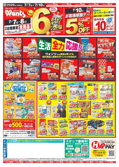 7/7~7/10 ウォンツチラシ 表